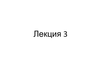 Операторы. Лекция 3 по алгоритмизации и программированию