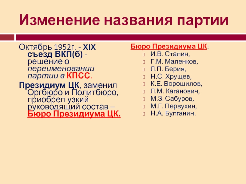 Состав съезда партии. Бюро Президиума ЦК КПСС 1952. Ликвидация Политбюро 1952 схема. Переименование партии. Переименование партии в КПСС.