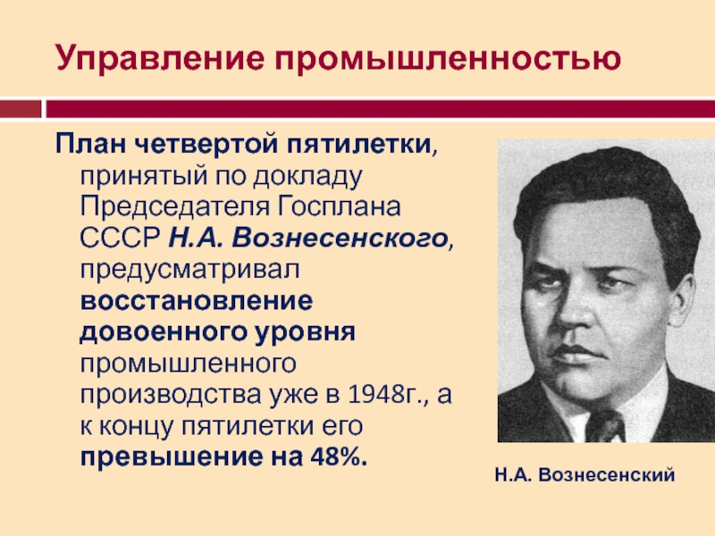 Разработкой четвертого пятилетнего плана восстановления и развития народного хозяйства ссср руководил