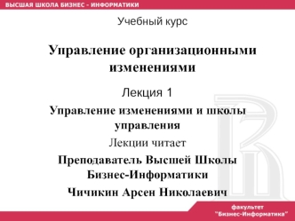 Лекция 1. Управление изменениями и школы управления