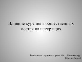 Влияние курения в общественных местах на некурящих