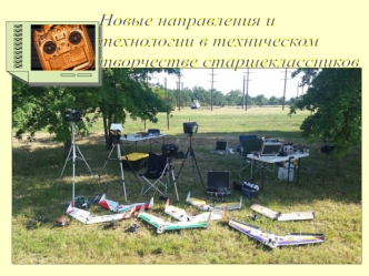Новые направления и технологии в техническом творчестве старшеклассников. Виды моделизма