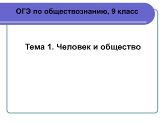 ОГЭ по обществознанию, 9 класс. Человек и общество