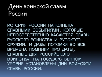 День воинской славы России