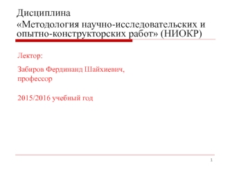 НИОКР. Моральное старение машины. (Лекция 4)