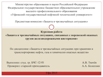 Защита в чрезвычайных ситуациях, связанных с перевозкой опасных грузов железнодорожными цистернами