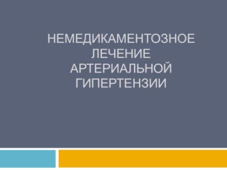 Немедикаментозное лечение артериальной гипертензии