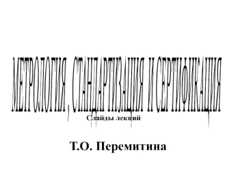 Метрология, стандартизация и сертификация