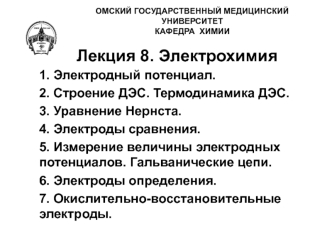 Лекция 8. Электрохимия