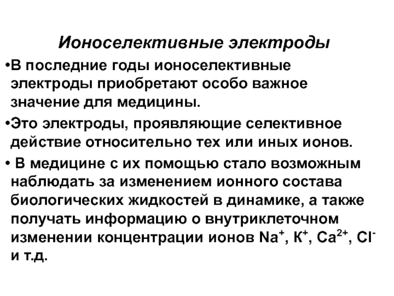 Приобретает особый. Ионообменные (Ионоселективные) электроды. Ионоселективный натриевый электрод. Ионоселективные электроды для аналитической химии. Устройство ионоселективного электрода.