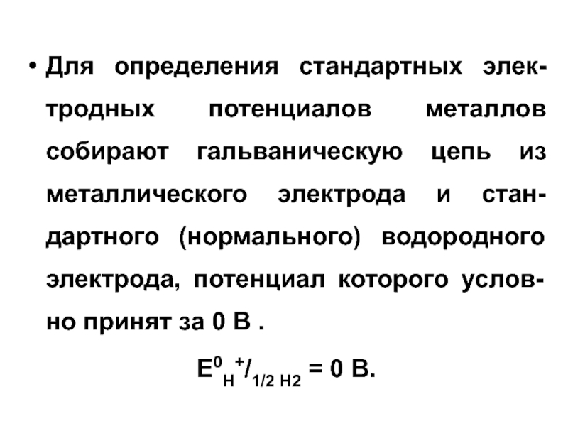 Нормальный водород. Потенциал железного электрода.