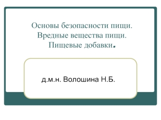 Основы безопасности питания