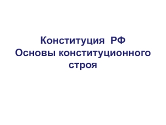 Конституция РФ. Основы конституционного строя