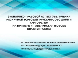 Экономико-правовой аспект увеличения розничной торговли фруктами, овощами и картофелем