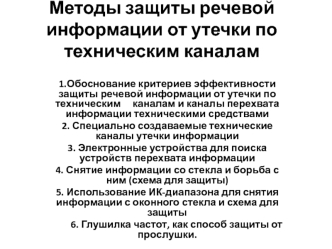 Методы защиты речевой информации от утечки по техническим каналам