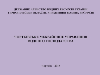 Чортківське міжрайонне управління водного господарства