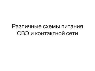 Различные схемы питания СВЭ и контактной сети