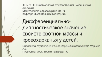 Дифференциально-диагностическое значение свойств рвотной массы и кровохарканья у детей