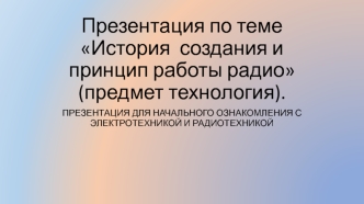 История создания и принцип работы радио