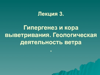 Гипергенез и кора выветривания. Геологическая деятельность ветра. (Лекция 3)