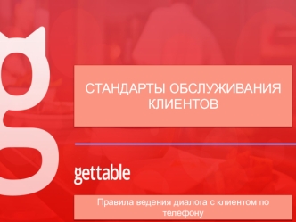 Стандарты обслуживания клиентов