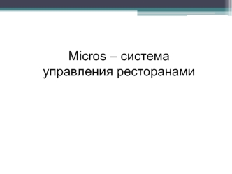Micros – система управления ресторанами