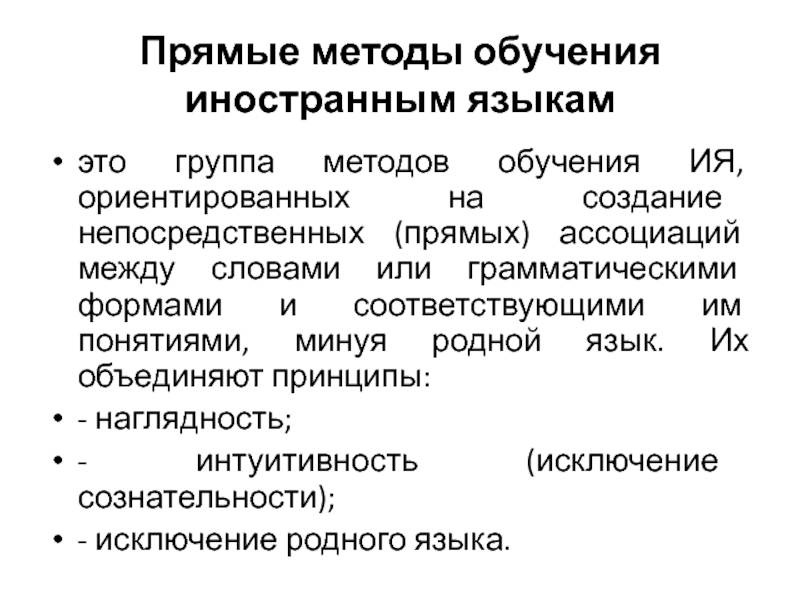 Методы обучения иностранному языку. Прямые методы обучения. Прямой метод обучения иностранному. Прямые методы обучения иностранным языкам.