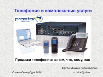 Prostor. Телефония и комплексные услуги
