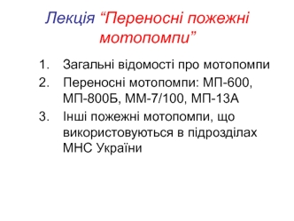 Переносні пожежні мотопомпи