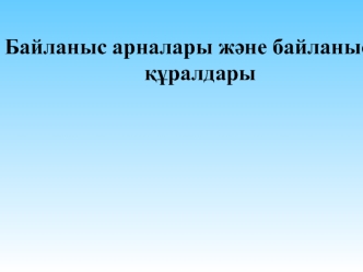 Байланыс арналары және байланыс құралдары