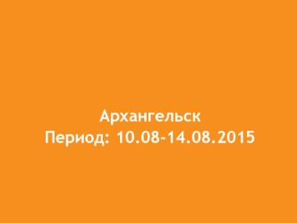 Фотоотчет УФМС, Архангельск