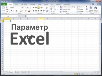 Параметры Excel