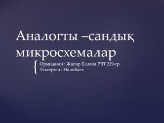 Аналогты–сандық микросхемалар