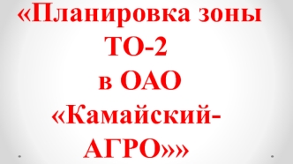 Планировка зоны ТО-2 в ОАО Камайский- АГРО