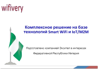 Комплексное решение на базе технологий Smart WiFi и IoT/M2M