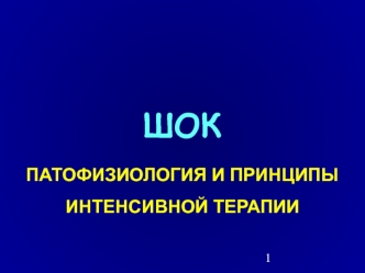 Шок. Патофизиология и принципы интенсивной терапии