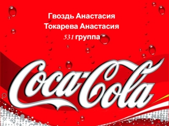 Coca-Cola. История развития. Положение на мировом рынке