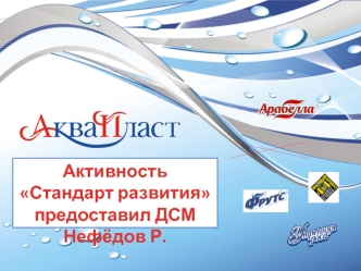 АКТИВНОСТЬ Стандарт развития
