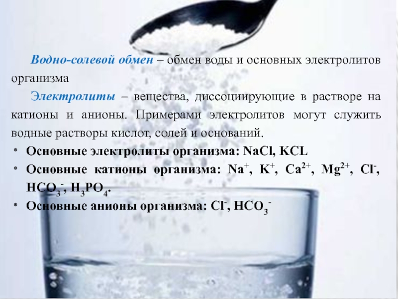 Водный обмен человека. Водно-солевой баланс в организме. Водно-солевой обмен в организме. Водный баланс в организме. Классификация водно солевого обмена.