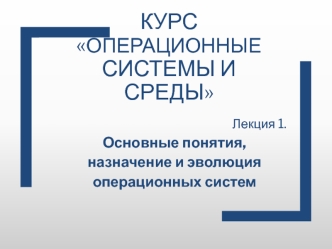 Основные понятия, назначение и эволюция операционных систем