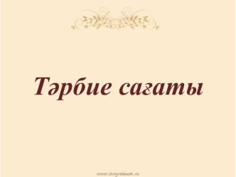 Тәрбие сағаты