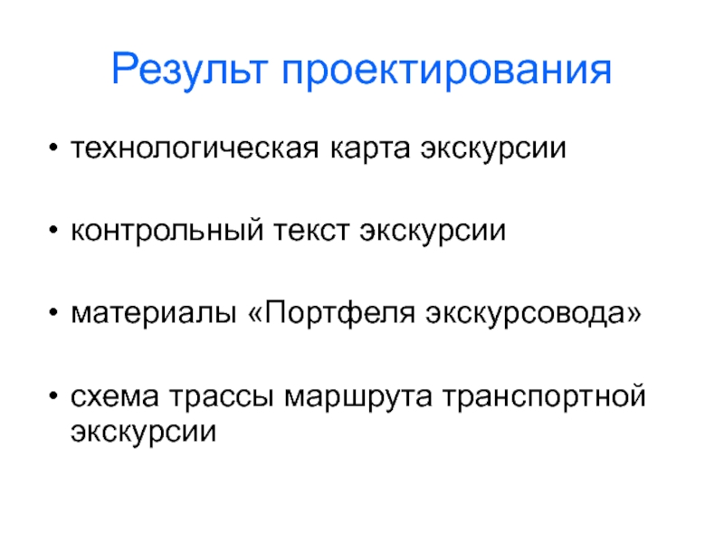 Контрольный текст экскурсии. Контрольный текст экскурсии это. Материалы портфеля экскурсовода. Технологическая карта фрагмента экскурсии портфель экскурсовода. Этапы контрольного текста экскурсии.