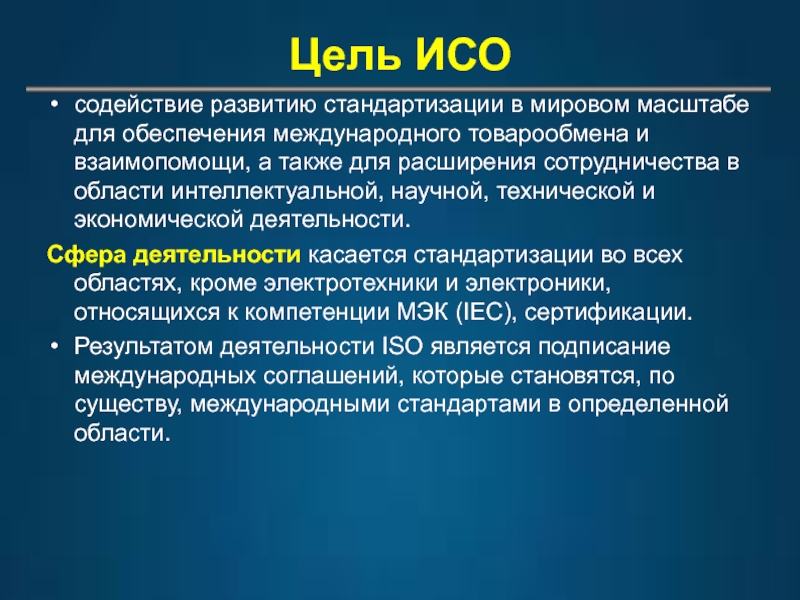 Мирового масштаба. Международные организации по стандартизации презентация. Цели ИСО В стандартизации. Международная организация по стандартизации ИСО презентация. Цель международной стандартизации это.