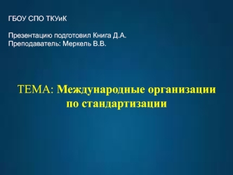 Международные организации по стандартизации