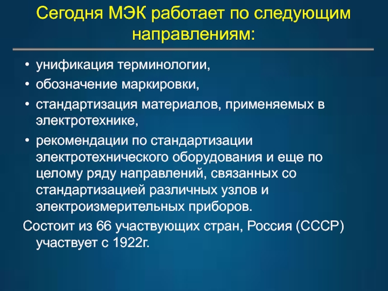 Направления рядов. Основные международные организации по стандартизации. Рекомендации по стандартизации обозначение. Международная электротехническая комиссия презентация. Международная организация по стандартизации МЭК кратко.