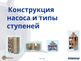 Конструкция насоса и типы ступеней