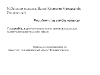 Жүректің туа пайда болған ақауының алдын алуда поливитаминдердің тиімділігін бағалау