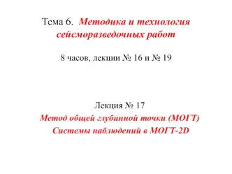 Метод общей глубинной точки (МОГТ). Системы наблюдений в МОГТ-2D