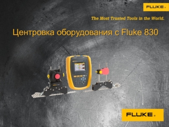 Центровка оборудования с Fluke 830