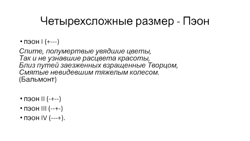 Четырехсложные слова. ЧЕТЫРЁХСЛОЖНЫЙ размер стиха. Пэон. Стихотворные Размеры четырехсложные. Четырехсложные Размеры стихотворений.